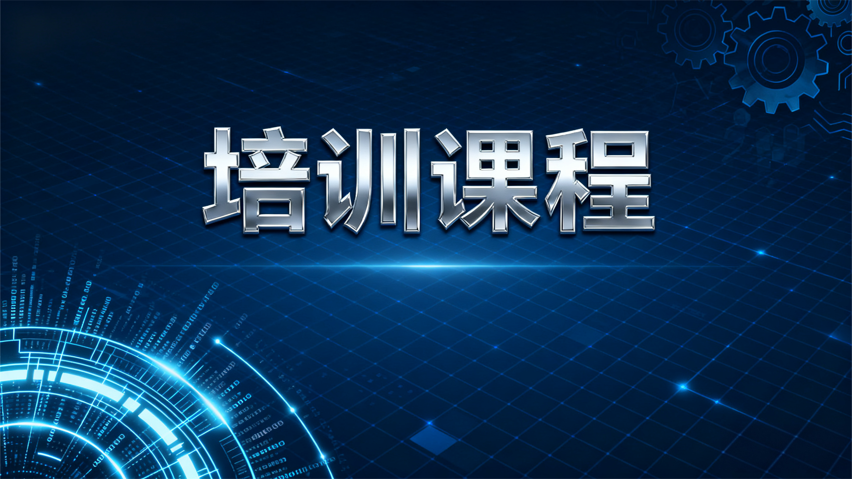 培训课程