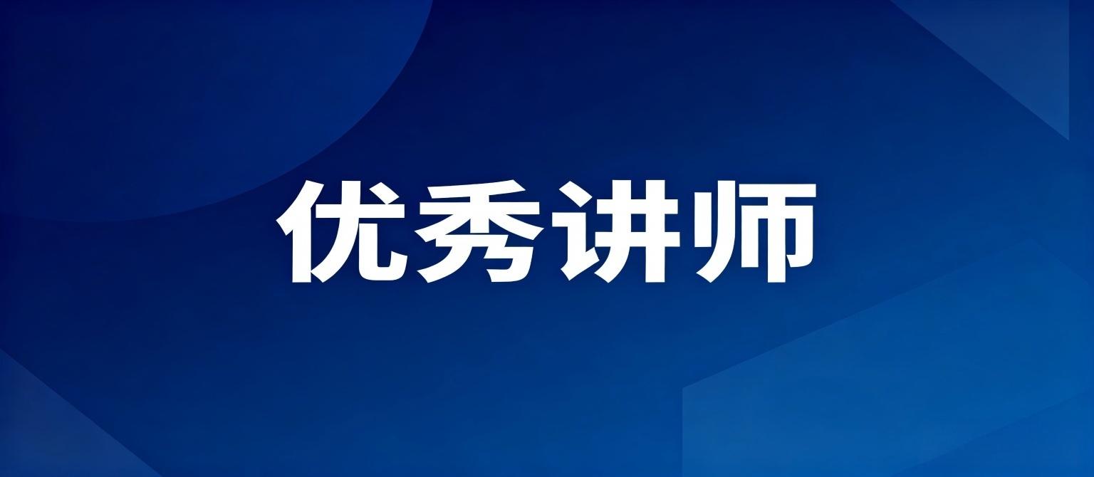 优秀讲师