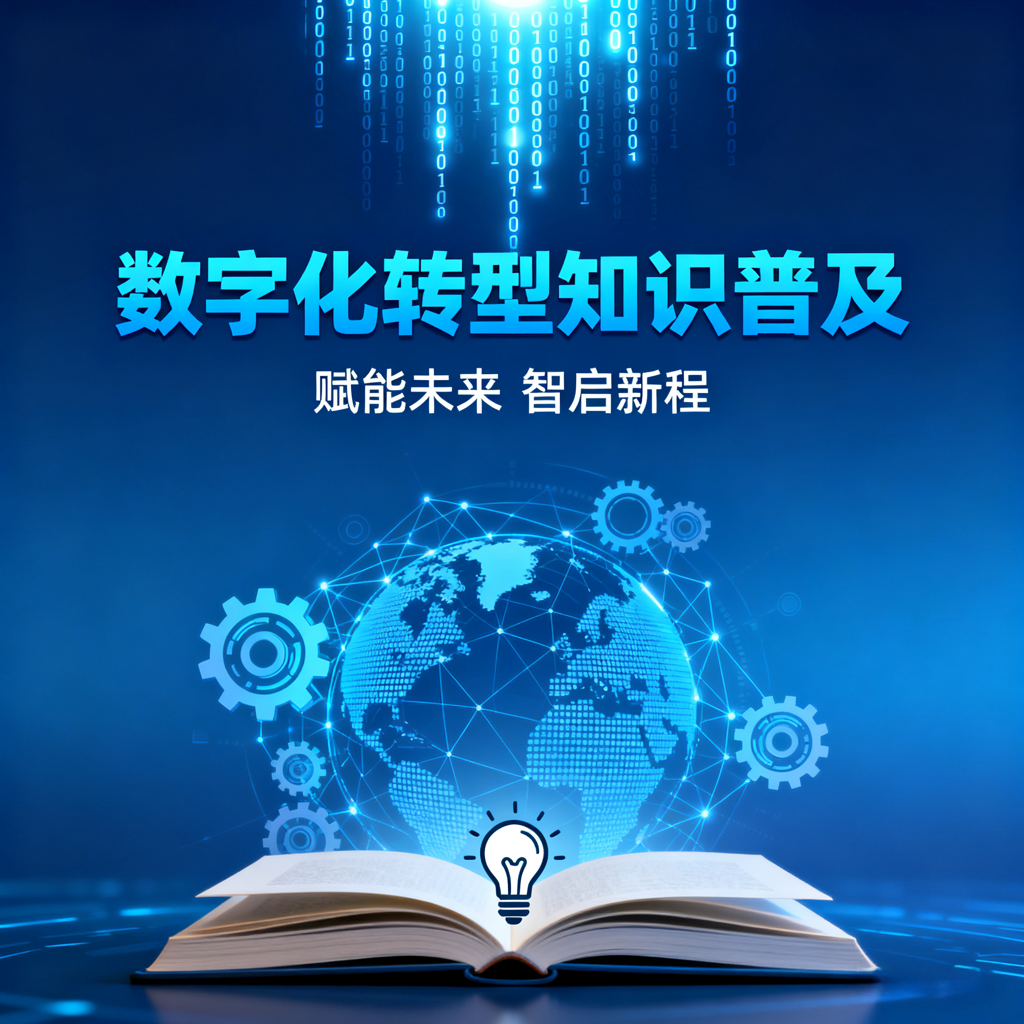 大数据与人工智能驱动企业数字化转型